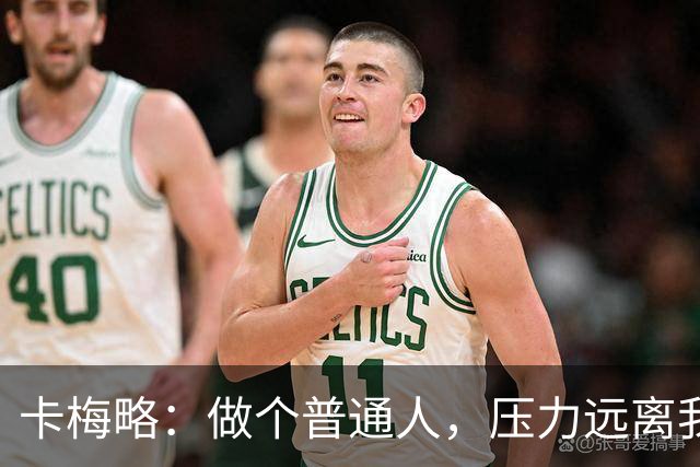 卡梅略：做个普通人，压力远离我！